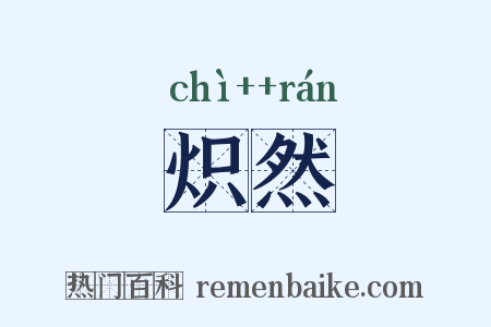 炽然是什么意思的图片